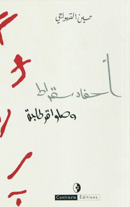 أحفاد سقراط