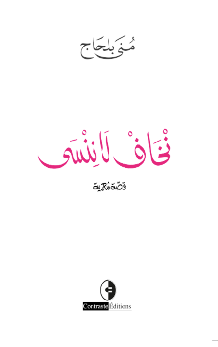 نخاف لا ننسى